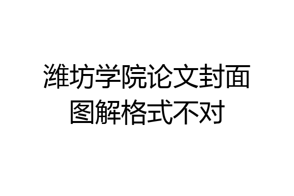 潍坊学院论文封面图解格式不对