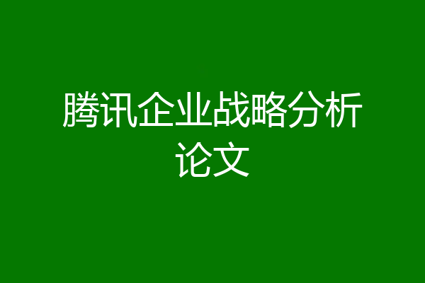 腾讯企业战略分析论文