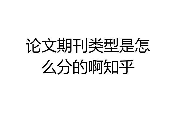 论文期刊类型是怎么分的啊知乎