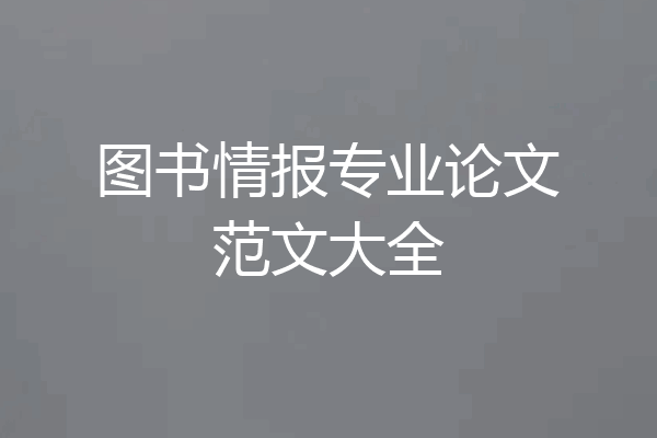 图书情报专业论文范文大全