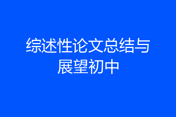 综述性论文总结与展望初中
