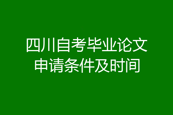 四川自考毕业论文申请条件及时间