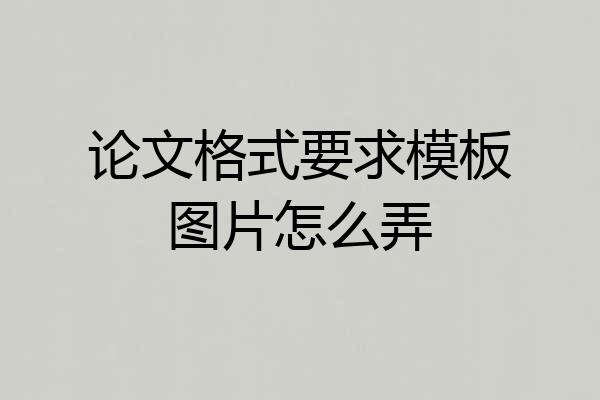 论文格式要求模板图片怎么弄