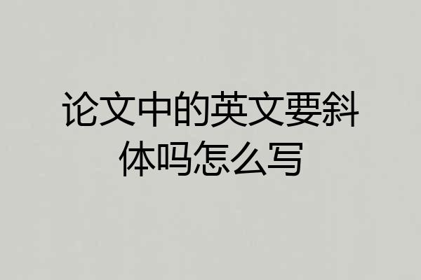 论文中的英文要斜体吗怎么写