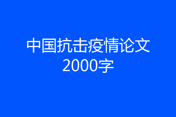 中国抗击疫情论文2000字