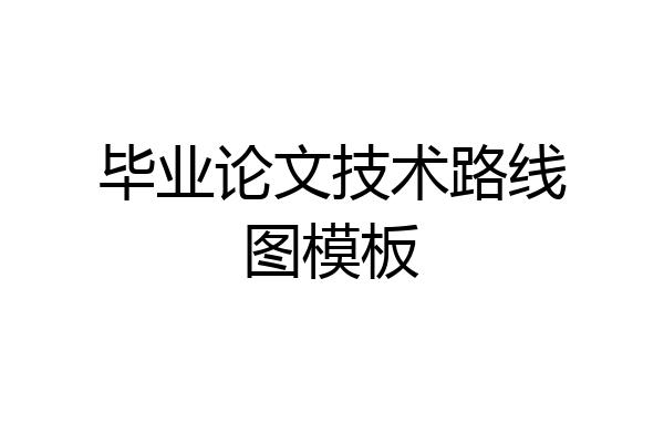 毕业论文技术路线图模板