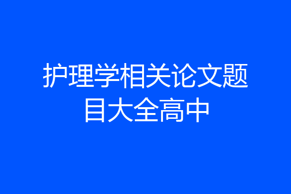 护理学相关论文题目大全高中