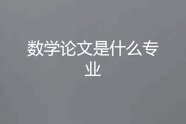 数学论文是什么专业