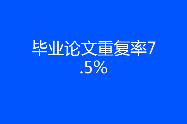 毕业论文重复率7.5%