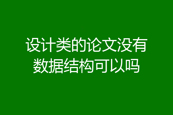 设计类的论文没有数据结构可以吗