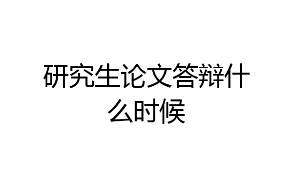 研究生论文答辩什么时候