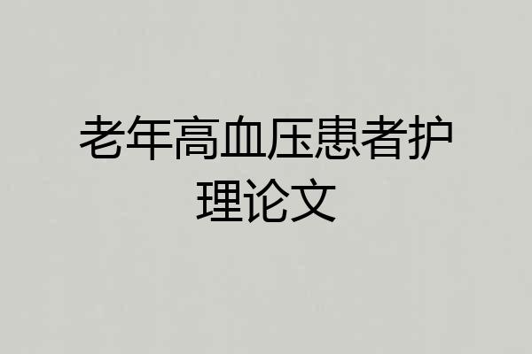 老年高血压患者护理论文
