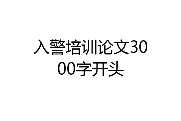 入警培训论文3000字开头