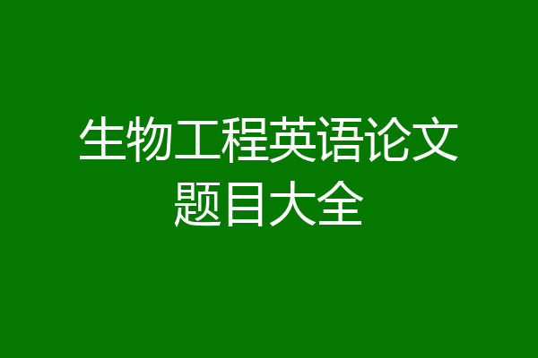 生物工程英语论文题目大全