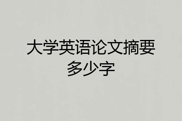 大学英语论文摘要多少字
