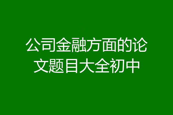 公司金融方面的论文题目大全初中