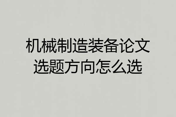 机械制造装备论文选题方向怎么选