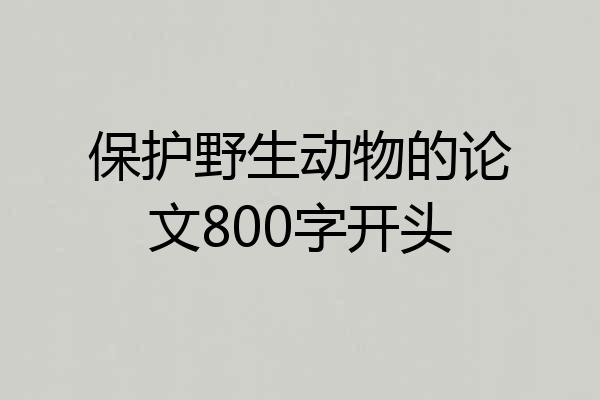 保护野生动物的论文800字开头