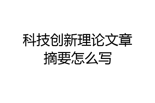 科技创新理论文章摘要怎么写