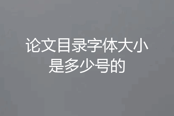 论文目录字体大小是多少号的