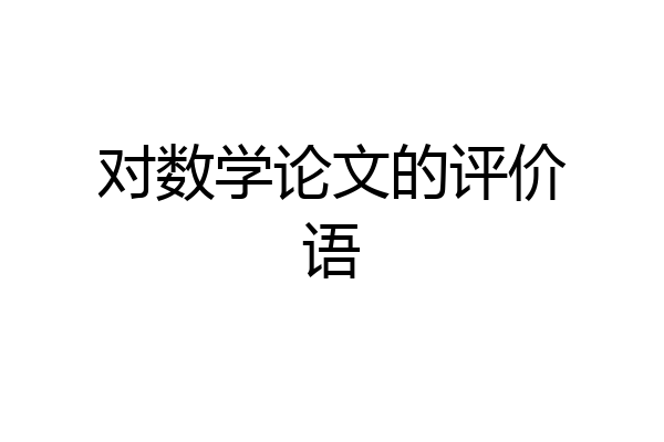 对数学论文的评价语