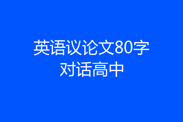 英语议论文80字对话高中