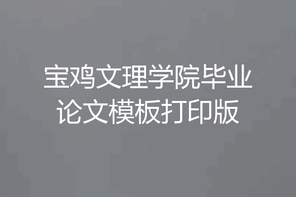 宝鸡文理学院毕业论文模板打印版