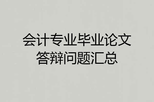 会计专业毕业论文答辩问题汇总