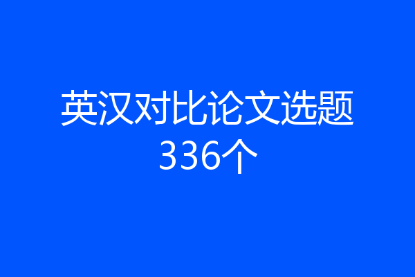 英汉对比论文选题336个