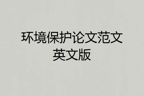 环境保护论文范文英文版