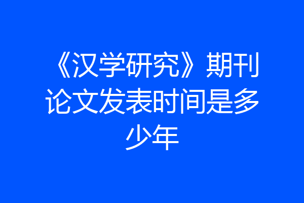 《汉学研究》期刊论文发表时间是多少年