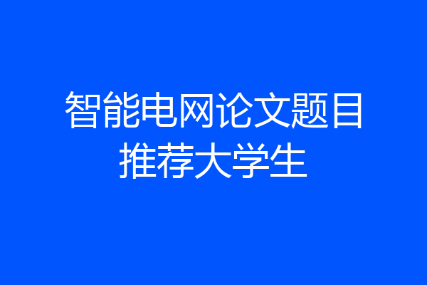 智能电网论文题目推荐大学生