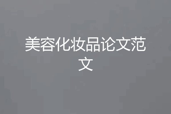 美容化妆品论文范文