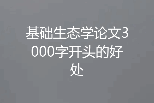 基础生态学论文3000字开头的好处