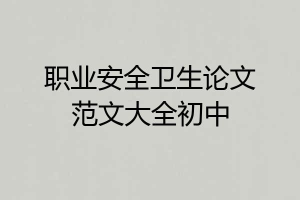 职业安全卫生论文范文大全初中