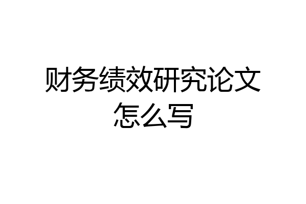 财务绩效研究论文怎么写