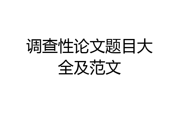 调查性论文题目大全及范文