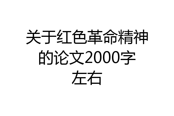 关于红色革命精神的论文2000字左右