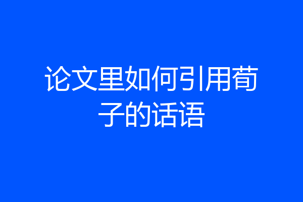 论文里如何引用荀子的话语