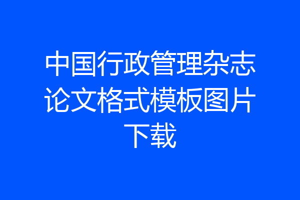 中国行政管理杂志论文格式模板图片下载