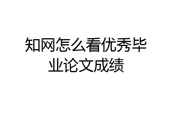知网怎么看优秀毕业论文成绩