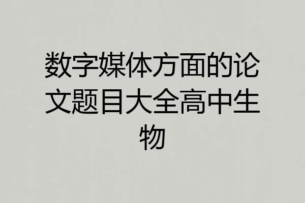 数字媒体方面的论文题目大全高中生物