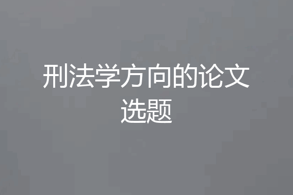 刑法学方向的论文选题