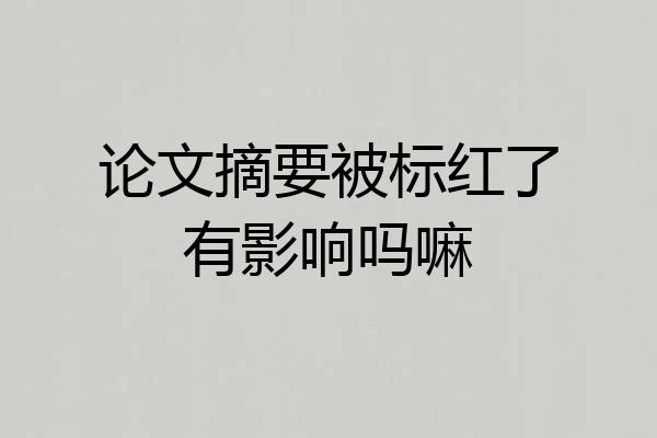 论文摘要被标红了有影响吗嘛