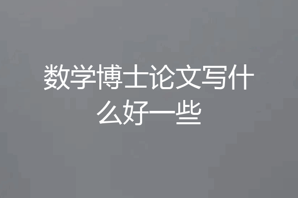 数学博士论文写什么好一些