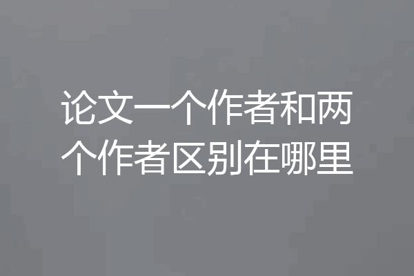 论文一个作者和两个作者区别在哪里