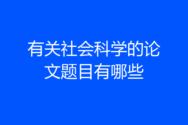 有关社会科学的论文题目有哪些