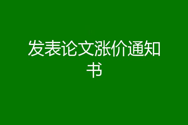 发表论文涨价通知书