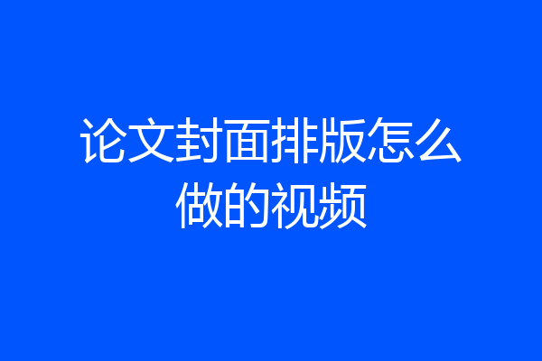 论文封面排版怎么做的视频