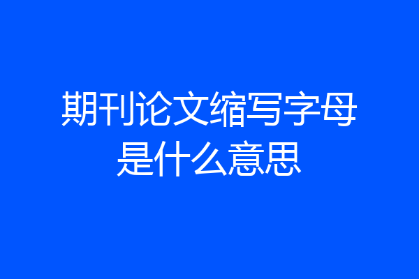 期刊论文缩写字母是什么意思